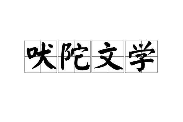 吠陀文學 吠陀文學