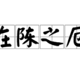 在陳之厄 在陳之厄