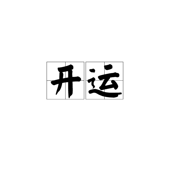 開運(漢語辭彙)