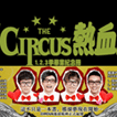 circus(台灣組合)