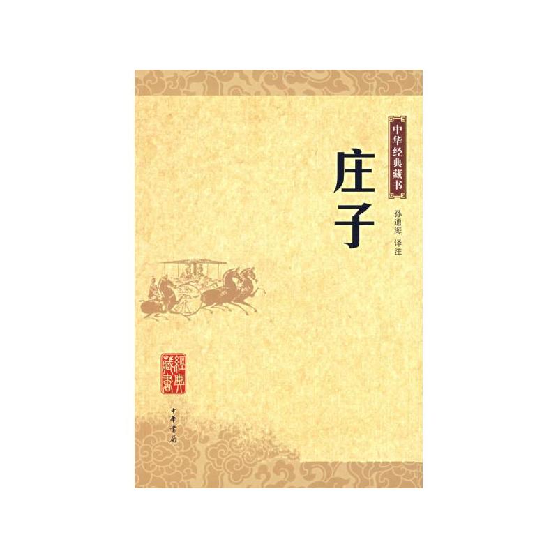 中華經典藏書：莊子全書