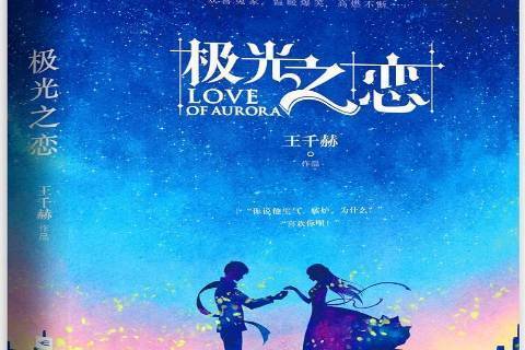 極光之戀(2018年江蘇鳳凰文藝出版社出版的圖書) 極光之戀(2018年江蘇鳳凰文藝出版社出版的圖書)