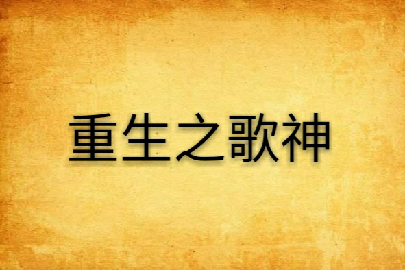 重生之歌神 重生之歌神