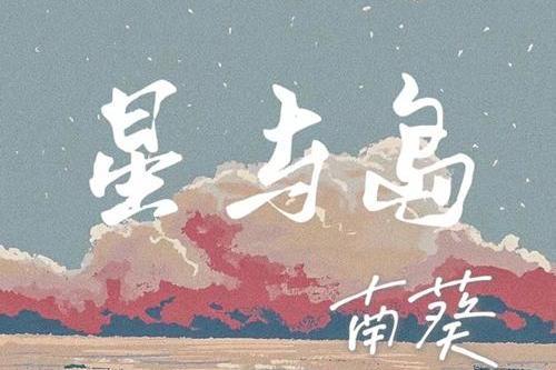 星與島 星與島