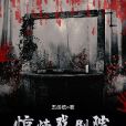 驚悚戲劇院 驚悚戲劇院