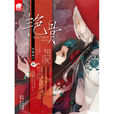艷骨(夢魘殿下的架空歷史愛情小說) 艷骨(夢魘殿下的架空歷史愛情小說)