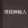 尋找神秘人