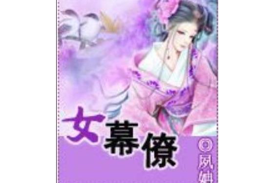 女幕僚 女幕僚
