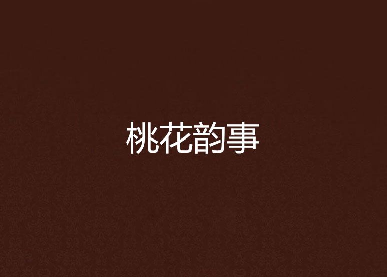 桃花韻事