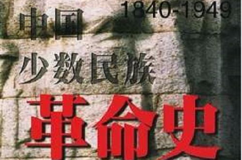 中國少數民族革命史(1840-1949)