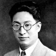 鄭振鐸(西諦)