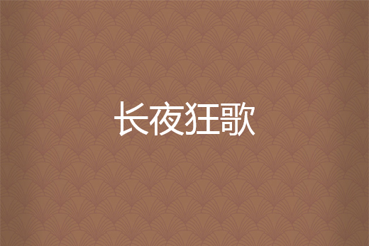 長夜狂歌 長夜狂歌