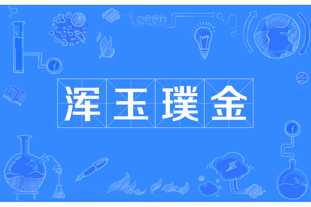渾玉璞金 渾玉璞金
