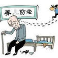 防老 防老