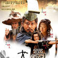 大舜(2011年吳子牛執導電視劇) 大舜(2011年吳子牛執導電視劇)
