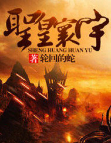 聖皇寰宇 聖皇寰宇