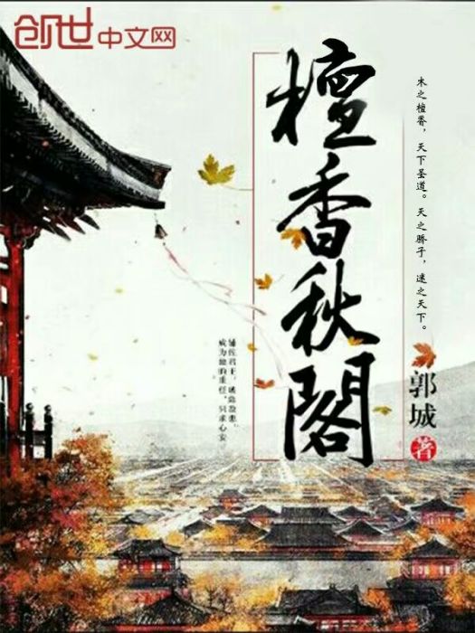 檀香秋閣(大炙王朝) 檀香秋閣(大炙王朝)