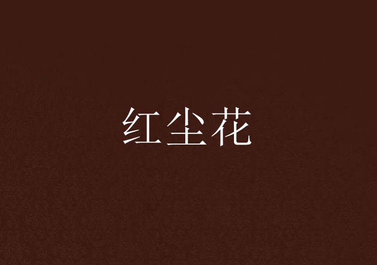 紅塵花 紅塵花
