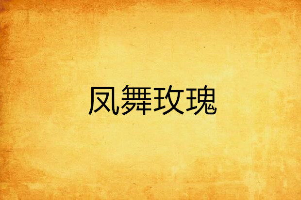鳳舞玫瑰 鳳舞玫瑰