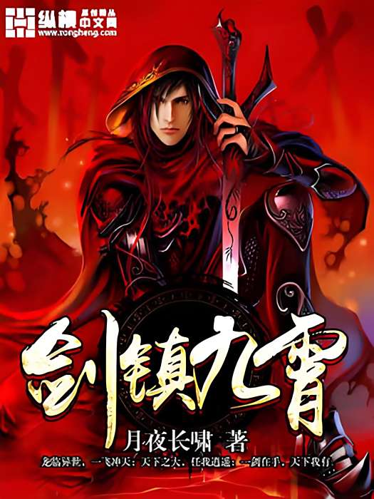 劍鎮九霄 劍鎮九霄