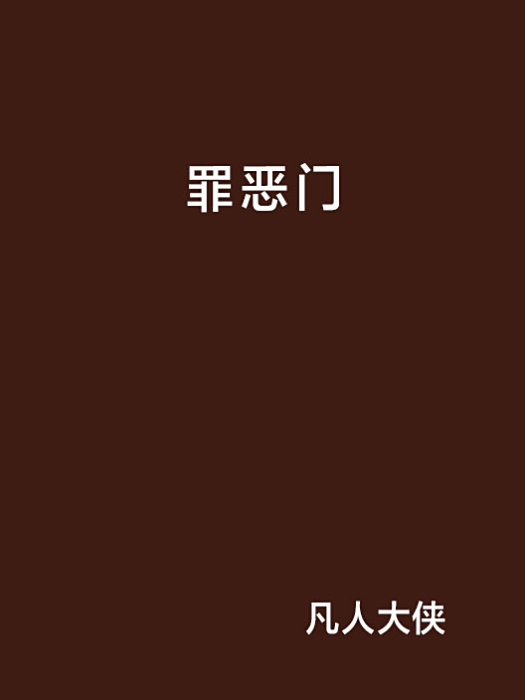 罪惡門 罪惡門