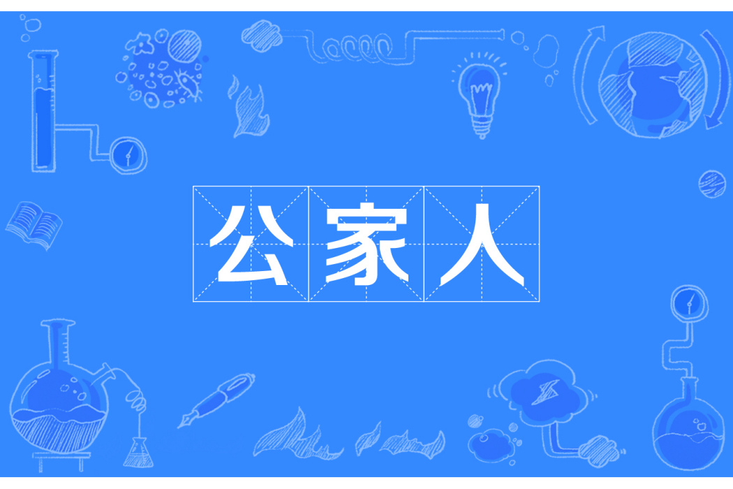 公家人(漢語詞語) 公家人(漢語詞語)