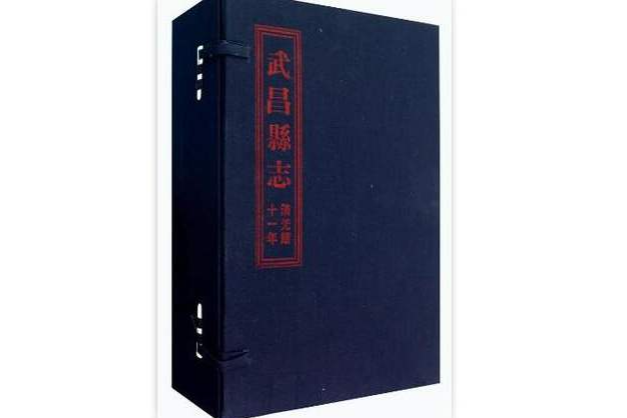 武昌縣誌 武昌縣誌
