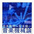 音楽機械論 音楽機械論