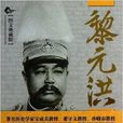黎元洪全傳 黎元洪全傳