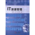 IT資源管理 IT資源管理