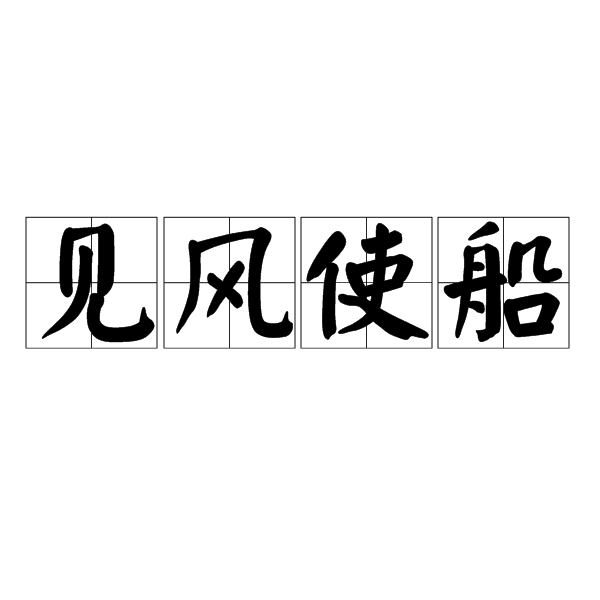 見風使船 見風使船