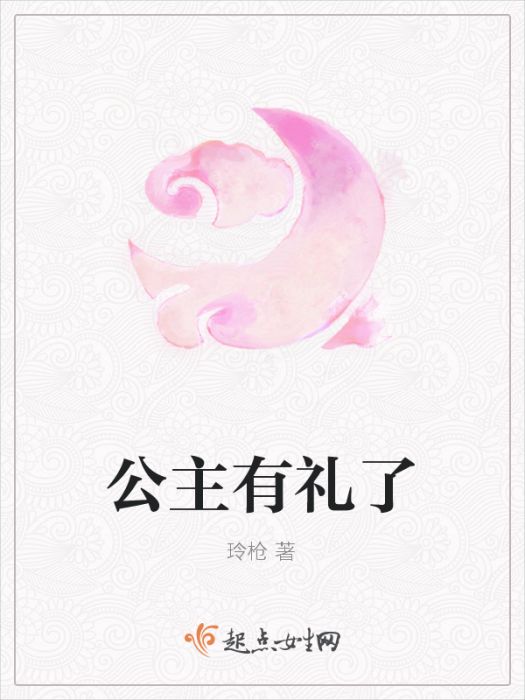 公主有禮了 公主有禮了
