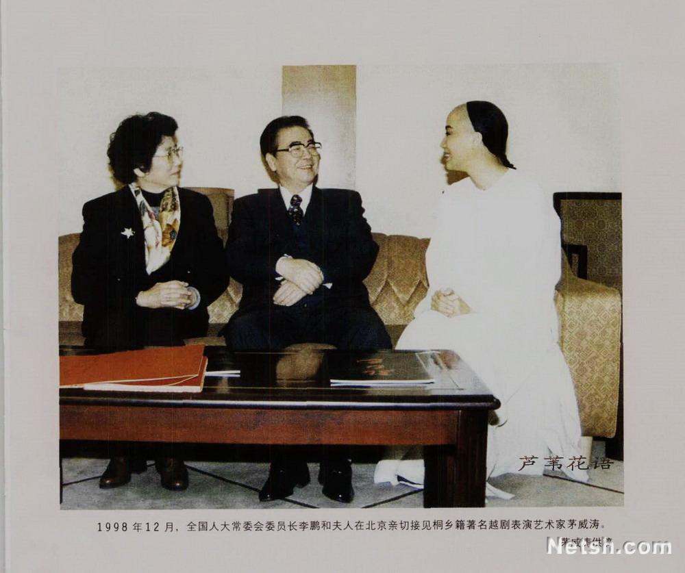 1998年12月，李鵬和夫人在北京接見茅威濤。