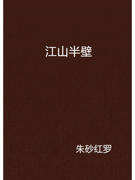 江山半壁(起點小說) 江山半壁(起點小說)
