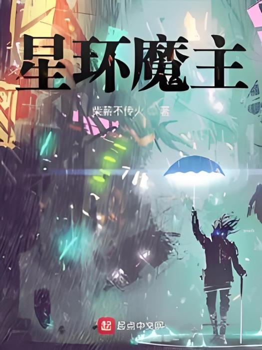 星環魔主