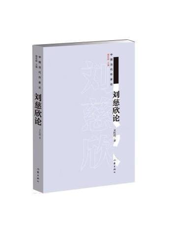 劉慈欣論 劉慈欣論
