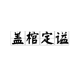 蓋棺定謚 蓋棺定謚
