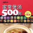家常煲湯500例