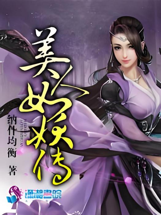 美人如妖傳 美人如妖傳