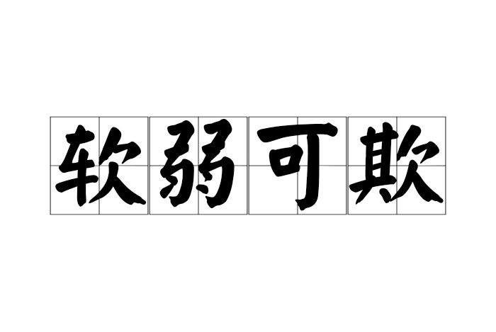 軟弱可欺 軟弱可欺