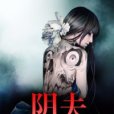 陰夫纏上身 陰夫纏上身