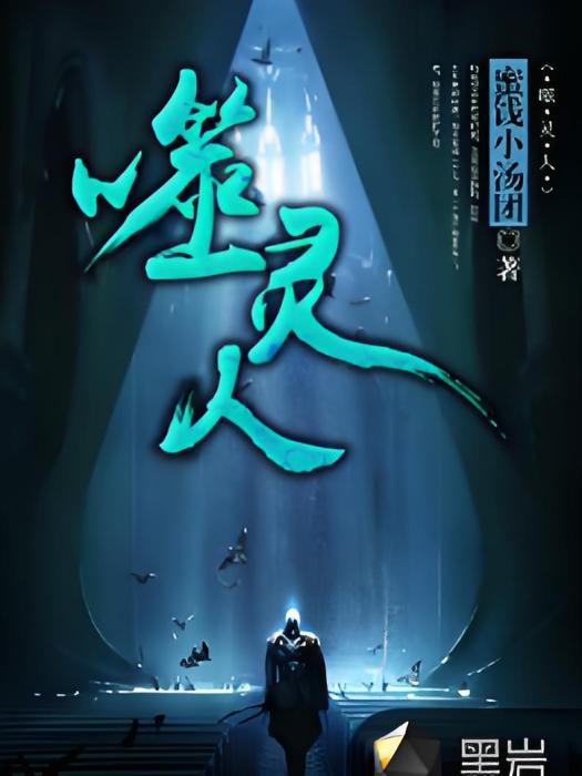 噬靈人 噬靈人