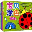 寶貝塗色(湖北少年兒童出版社出版圖書) 寶貝塗色(湖北少年兒童出版社出版圖書)