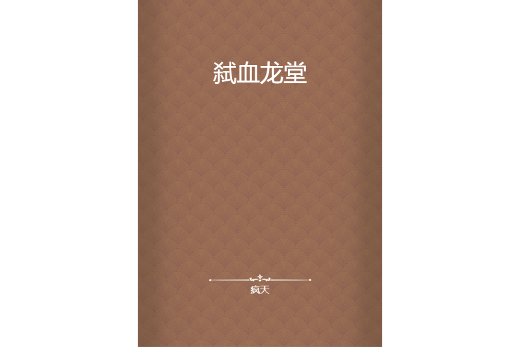 弒血龍堂 弒血龍堂
