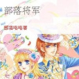 部落將軍 部落將軍