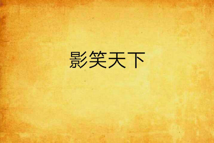 影笑天下