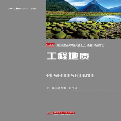 工程地質(2015年華中科技大學出版社出版的圖書) 工程地質(2015年華中科技大學出版社出版的圖書)