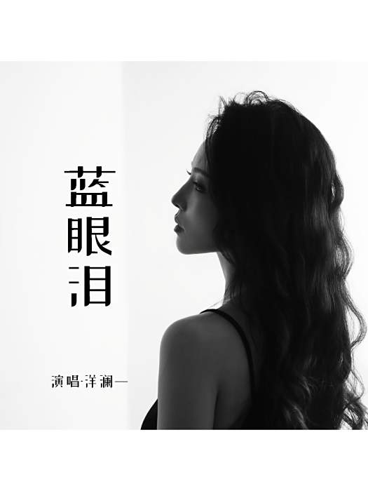 藍眼淚(洋瀾一演唱的歌曲) 藍眼淚(洋瀾一演唱的歌曲)