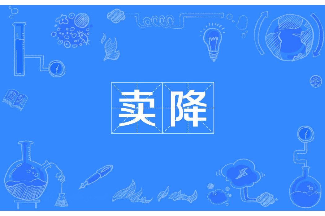 賣降 賣降