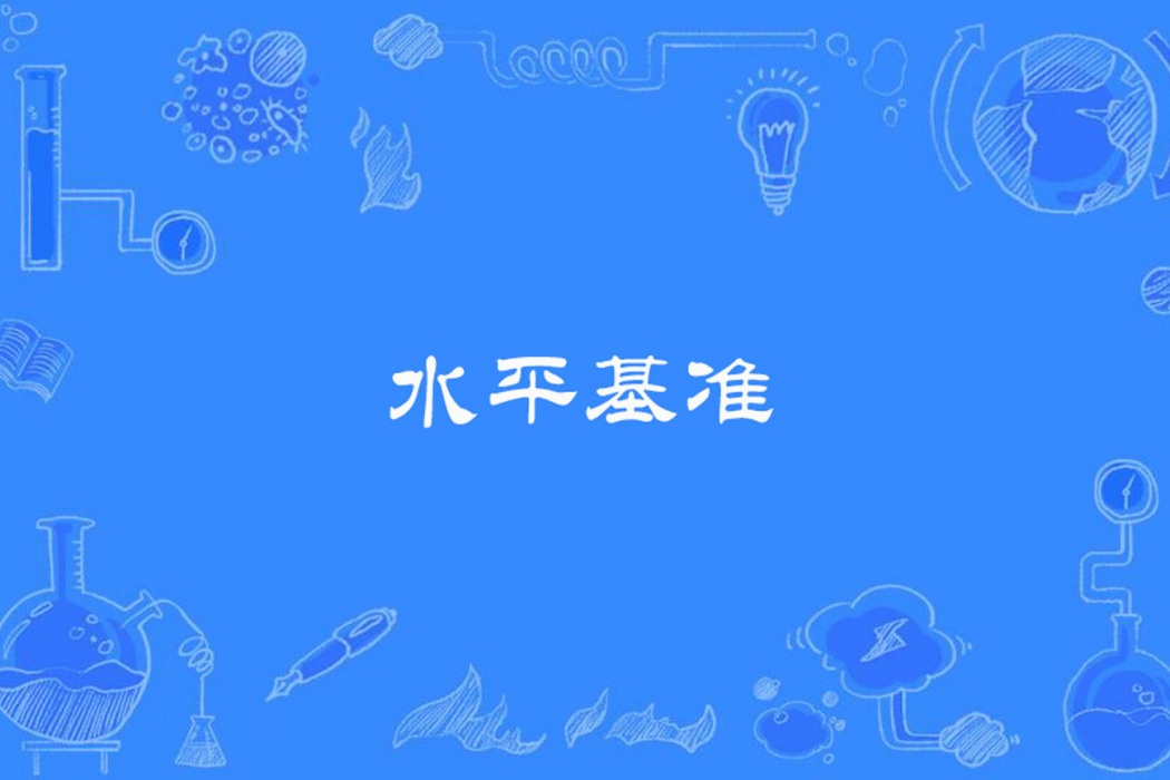 水平基準 水平基準